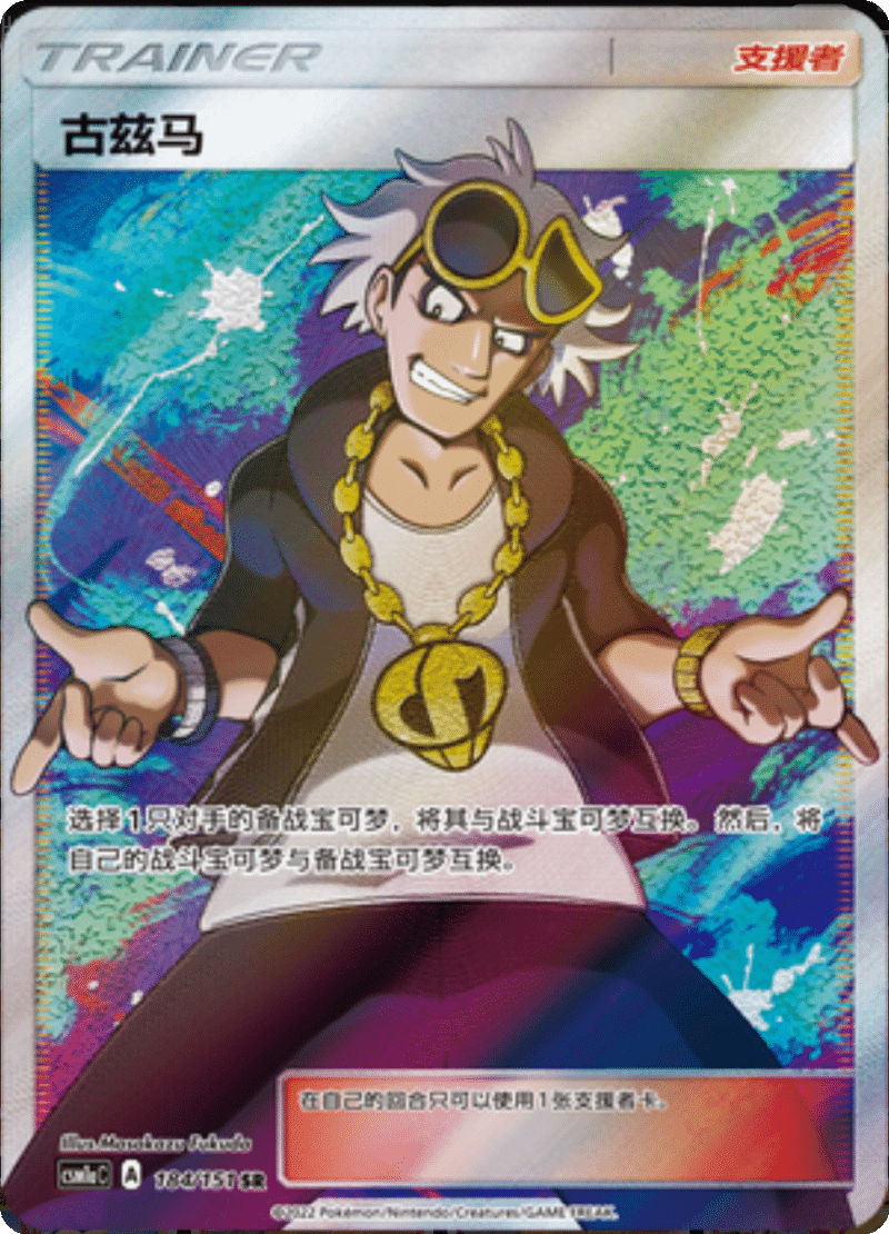 184/151 Guzma古兹马 SR