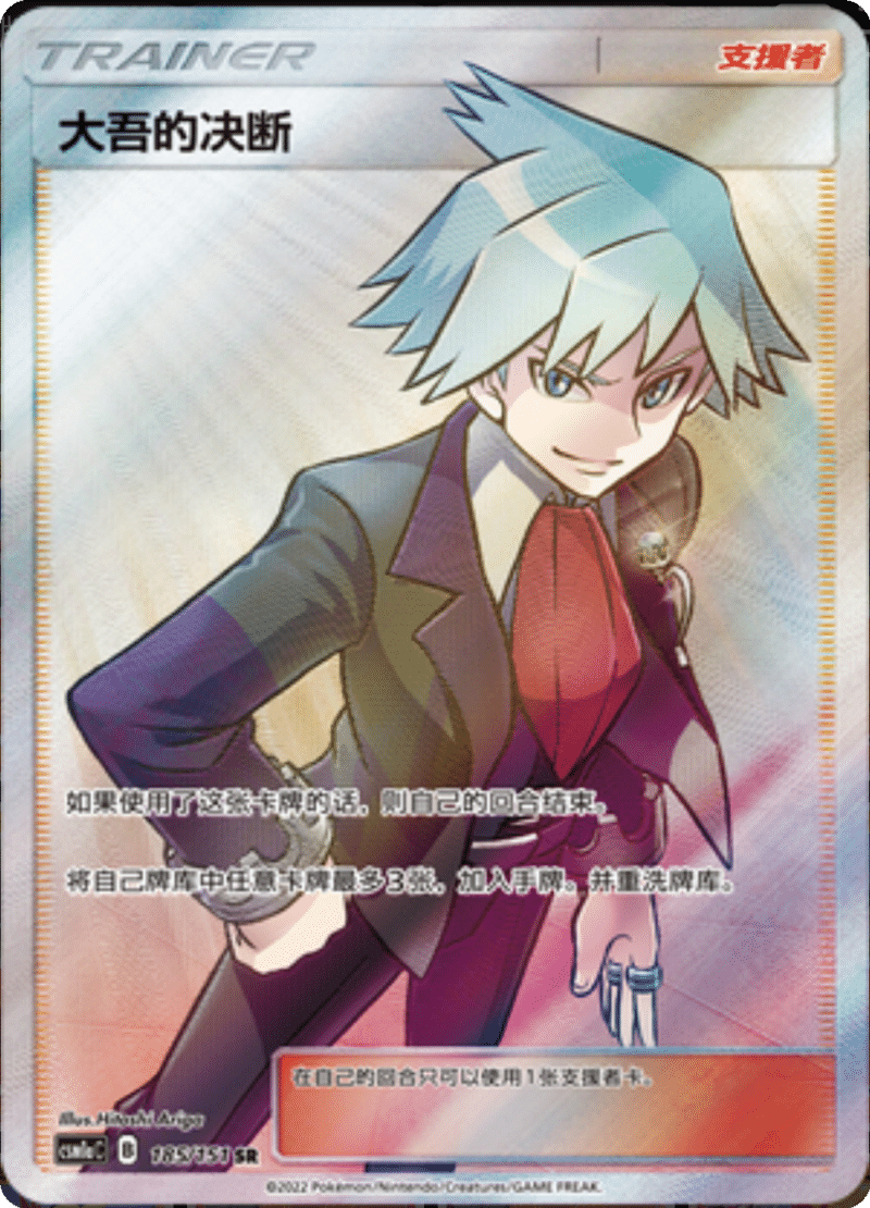 185/151 Steven's Resolve大吾的决断 SR