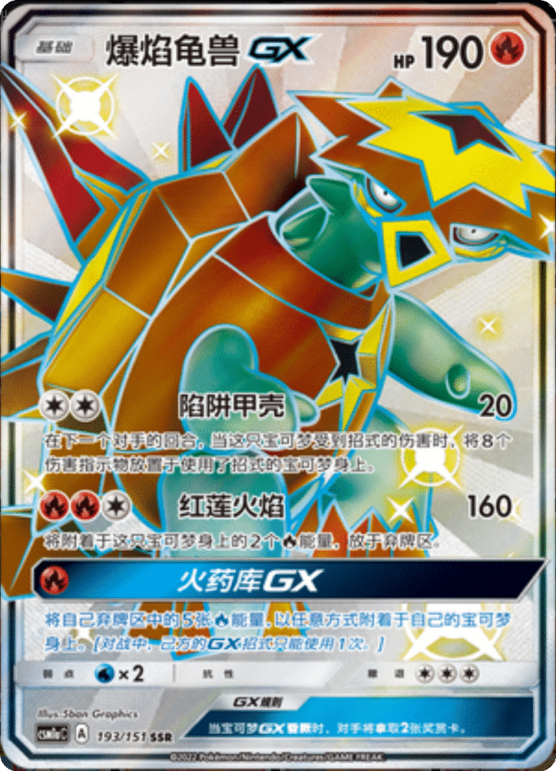 193/151 TurtonatorGX爆焰龟兽GX SSR