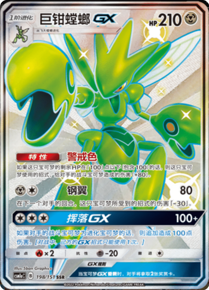 198/151 ScizorGX巨钳螳螂GX SSR