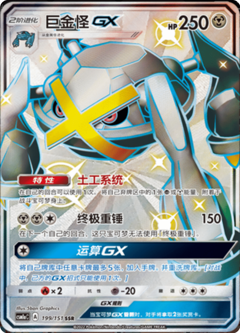 199/151 MetagrossGX巨金怪GX SSR