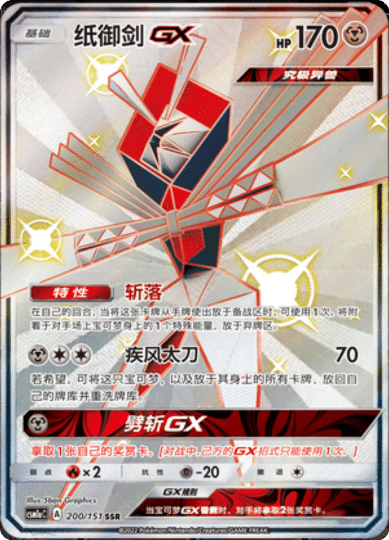 200/151 KartanaGX纸御剑GX SSR