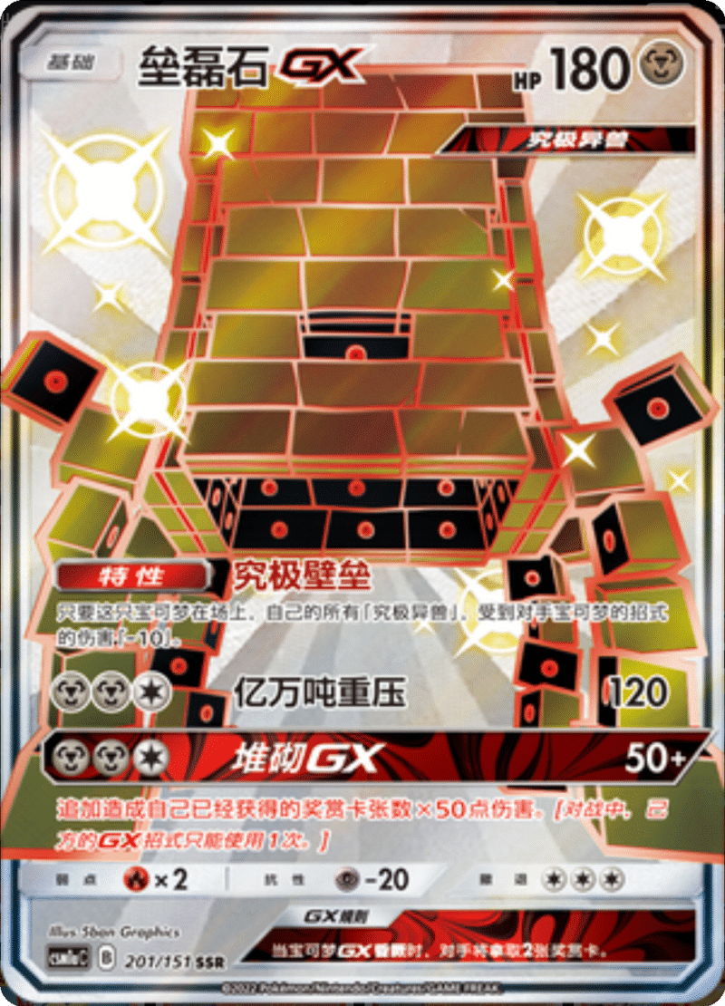 201/151 StakatakaGX垒磊石GX SSR