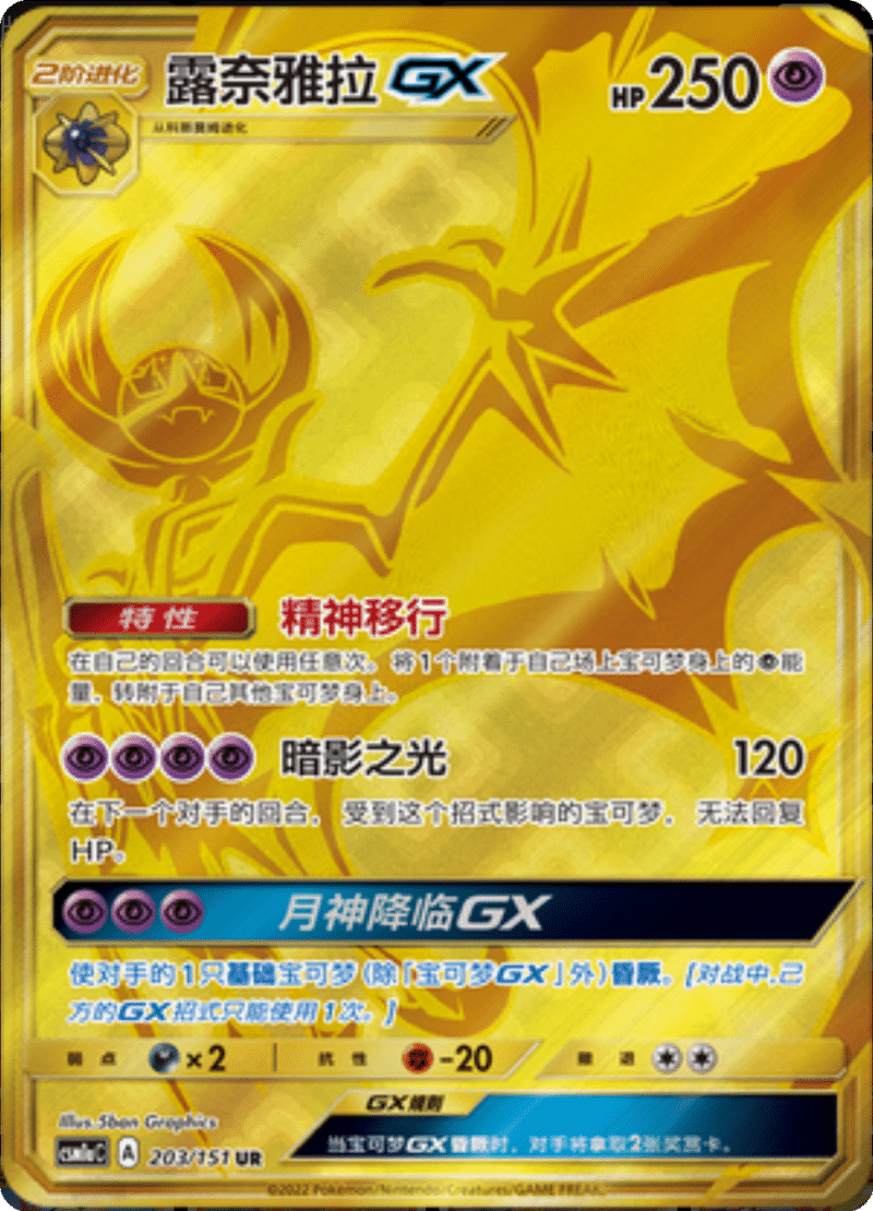 203/151 LunalaGX露奈雅拉GX UR