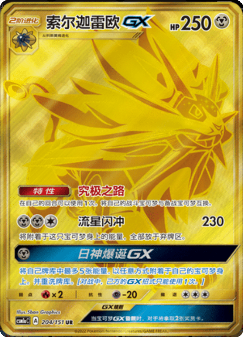 204/151 SolgaleoGX索尔迦雷欧GX UR