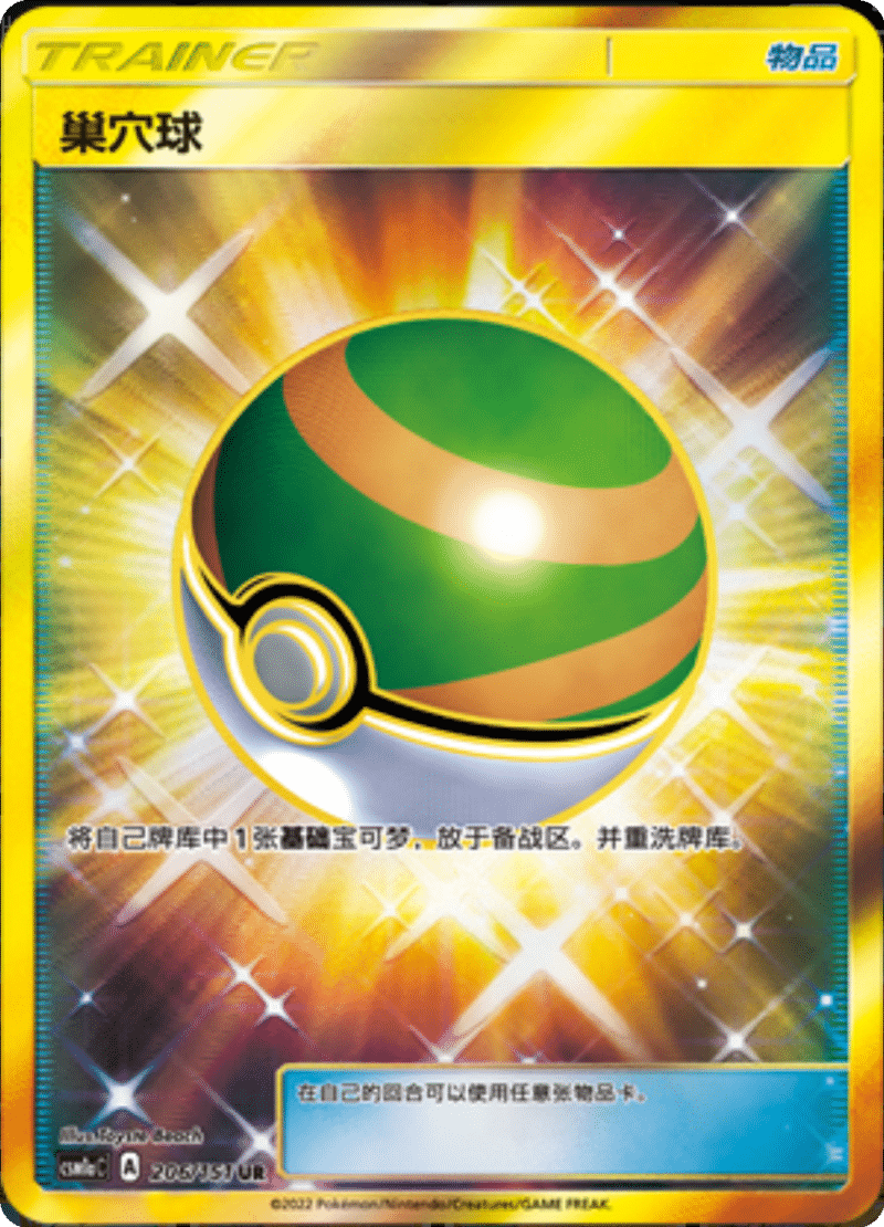 206/151 Nest Ball巢穴球 UR