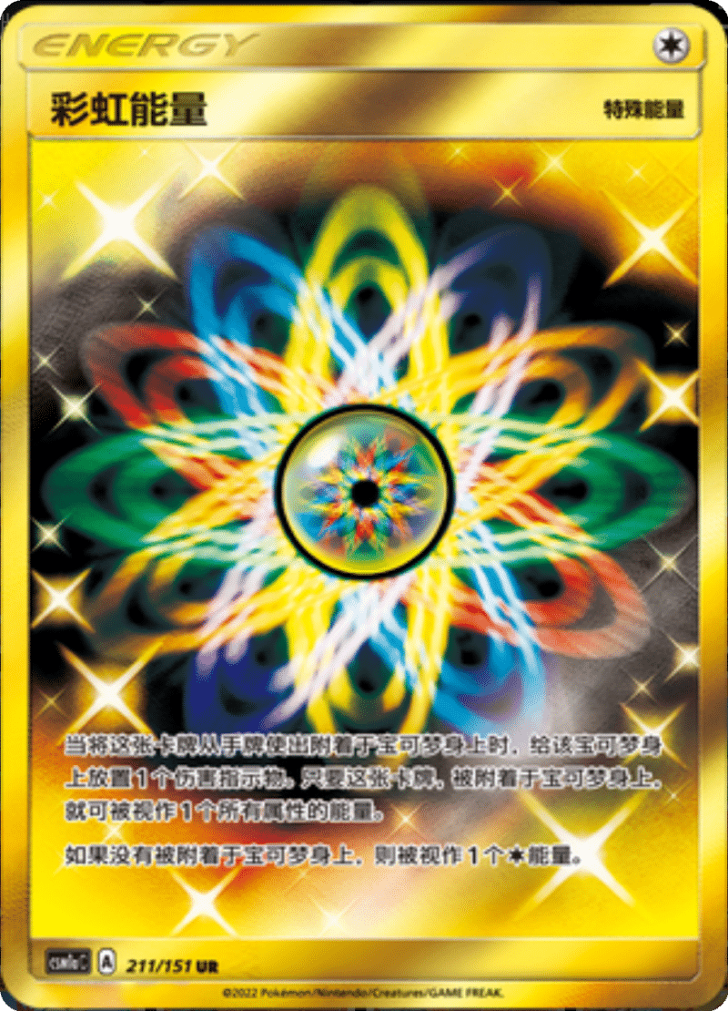 211/151 Rainbow Energy彩虹能量 UR