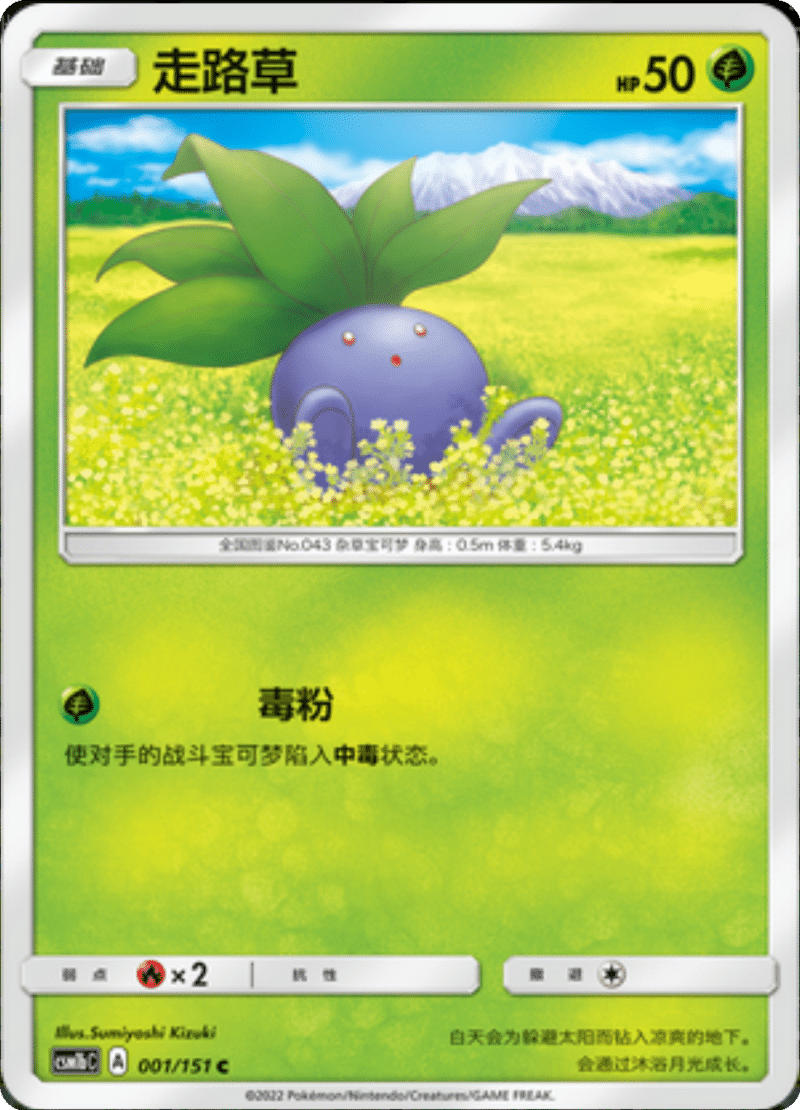 001/151 Oddish走路草 C