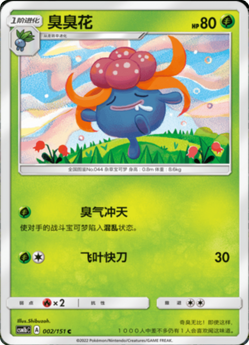 002/151 Gloom臭臭花 C