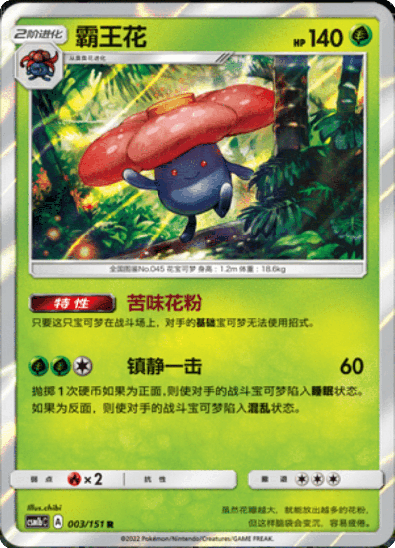 003/151 Vileplume霸王花 R