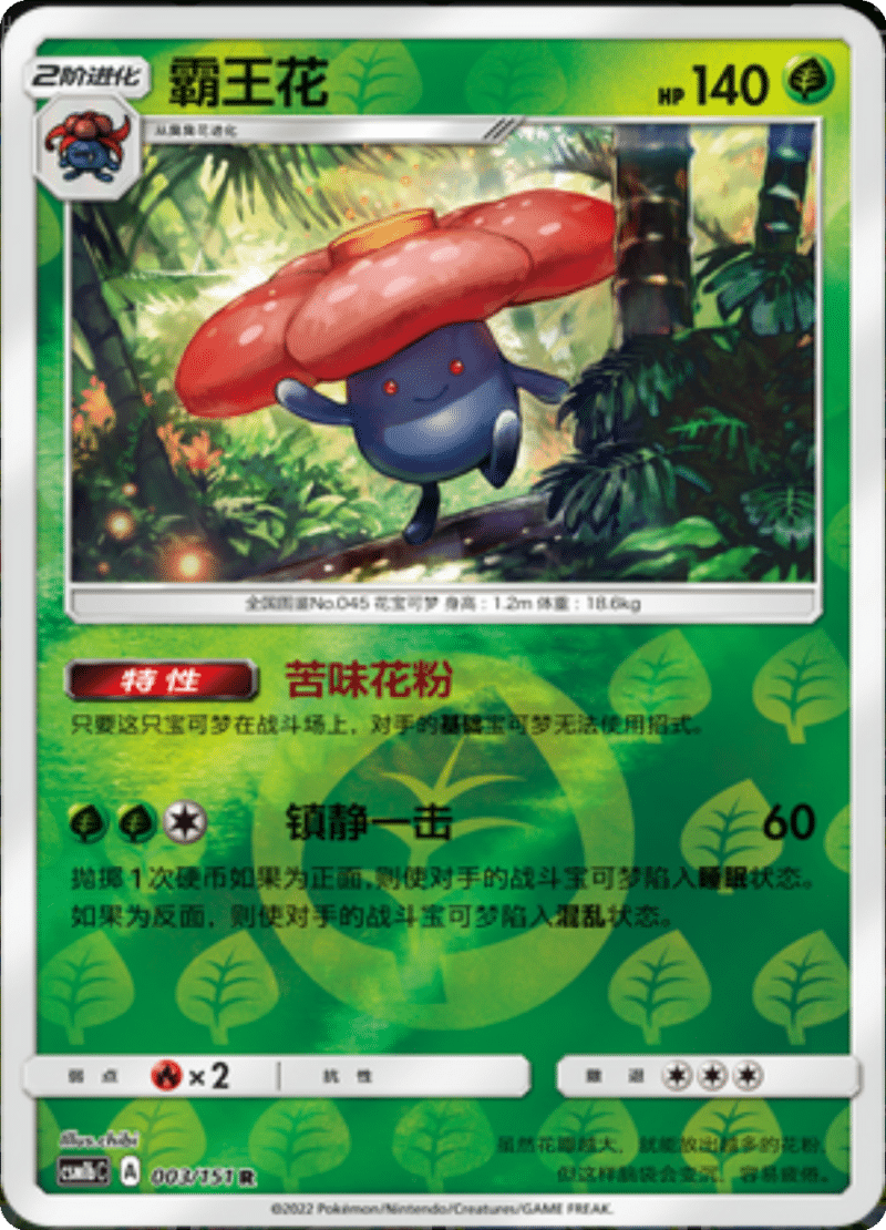 003/151 Vileplume霸王花 R REVERSE HOLO