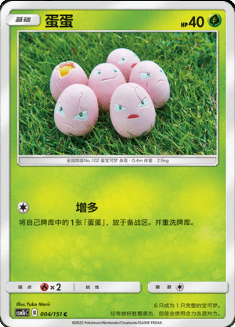 004/151 Exeggcute蛋蛋 C