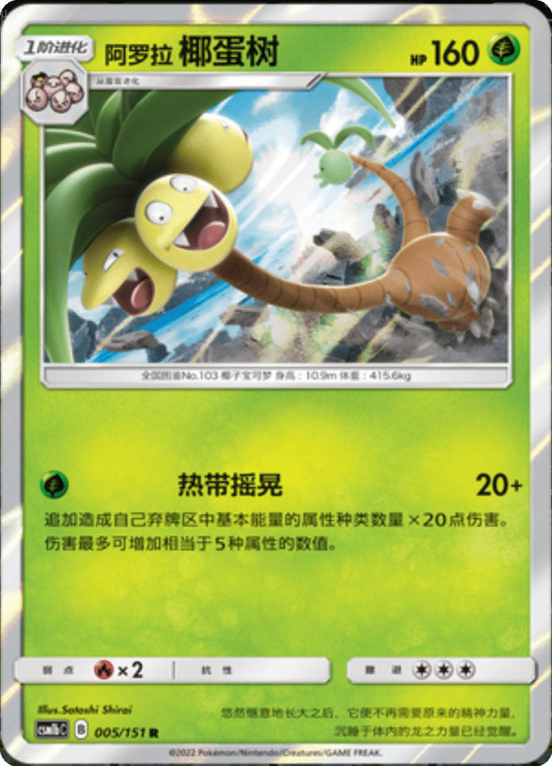 005/151 Alolan Exeggutor阿罗拉椰蛋树 R