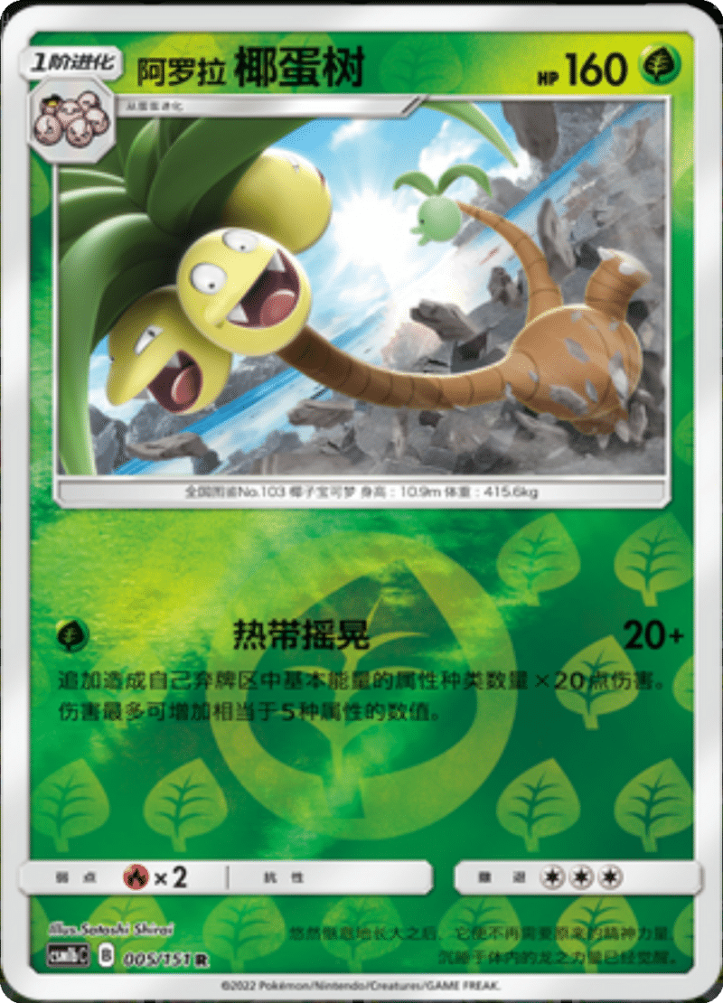 005/151 Alolan Exeggutor阿罗拉椰蛋树 R REVERSE HOLO