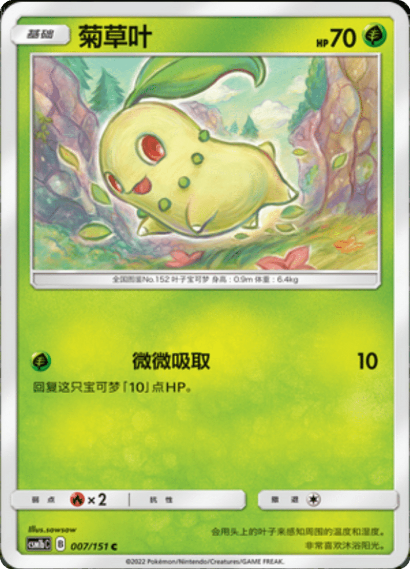 007/151 Chikorita菊草叶 C