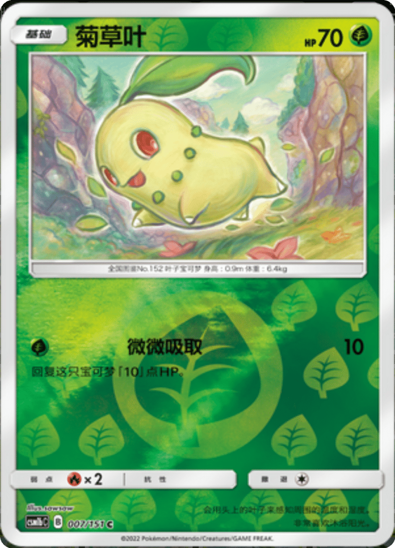 007/151 Chikorita菊草叶 C REVERSE HOLO