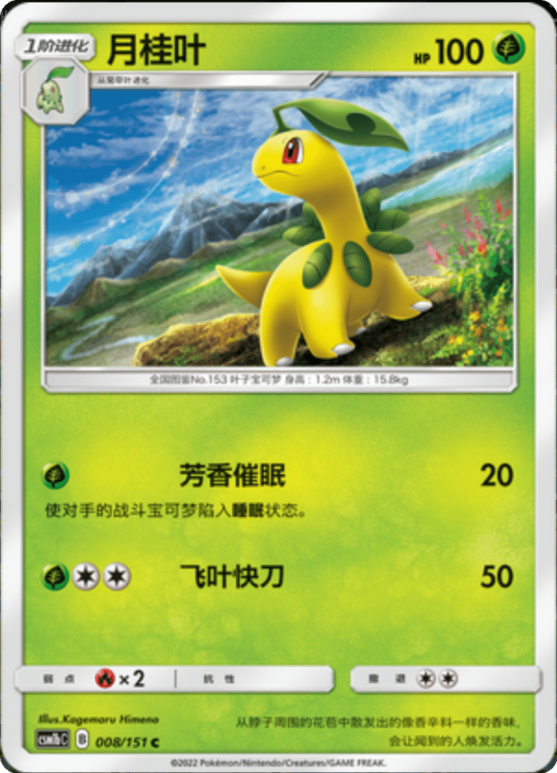 008/151 Bayleef月桂叶 C