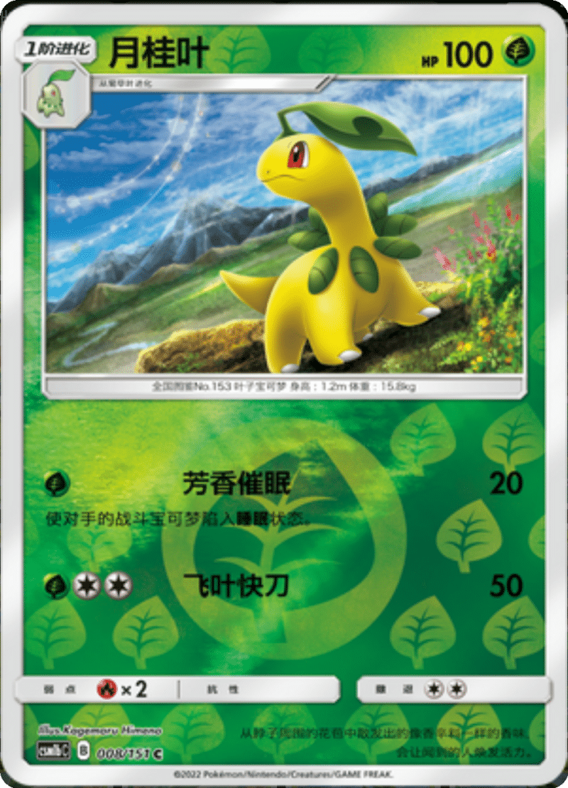 008/151 Bayleef月桂叶 C REVERSE HOLO