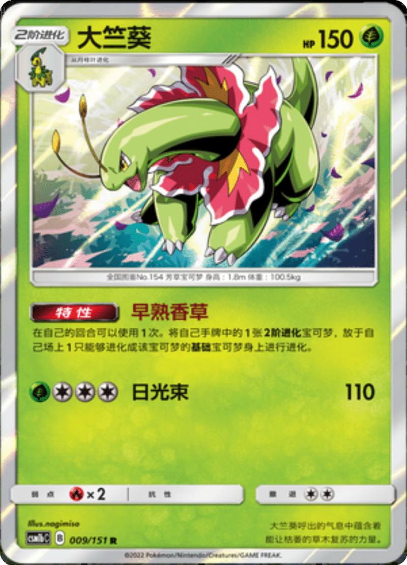 009/151 Meganium大竺葵 R