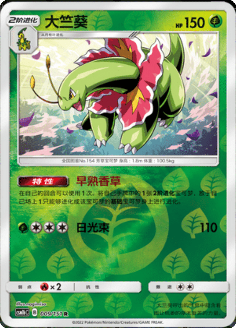 009/151 Meganium大竺葵 R REVERSE HOLO