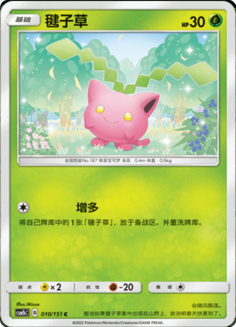 010/151 Hoppip毽子草 C