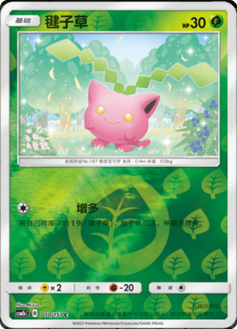 010/151 Hoppip毽子草 C REVERSE HOLO