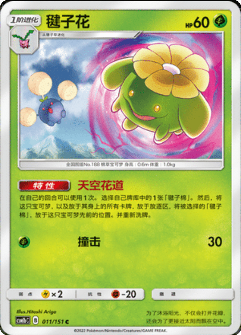 011/151 Skiploom毽子花 C