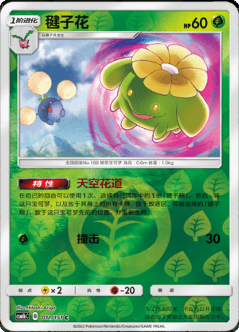 011/151 Skiploom毽子花 C REVERSE HOLO