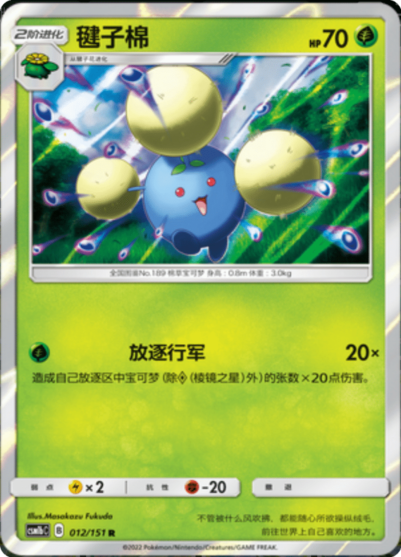 012/151 Jumpluff毽子棉 R