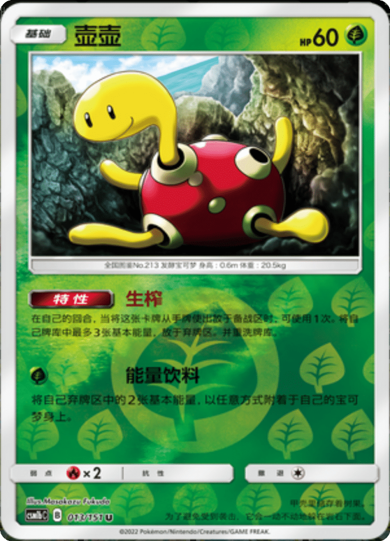 013/151 Shuckle壶壶 U REVERSE HOLO