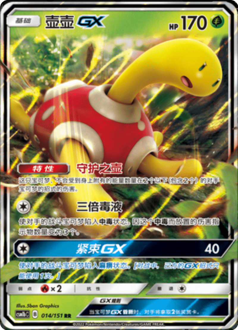 014/151 ShuckleGX壶壶GX RR