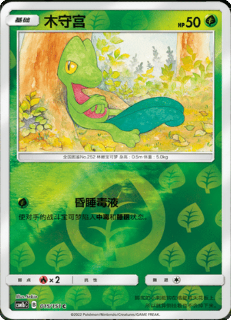 015/151 Treecko木守宫 C REVERSE HOLO
