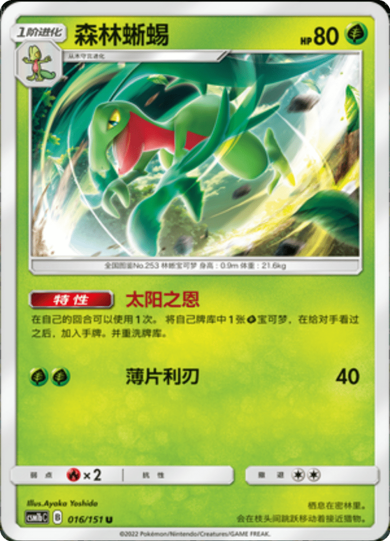 016/151 Grovyle森林蜥蜴 U