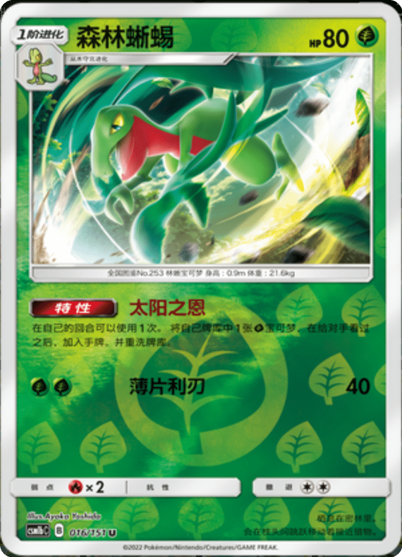 016/151 Grovyle森林蜥蜴 U REVERSE HOLO