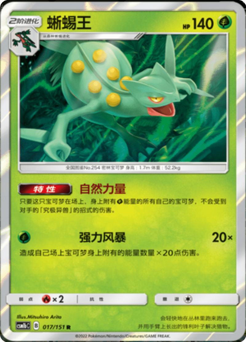 017/151 Sceptile蜥蜴王 R