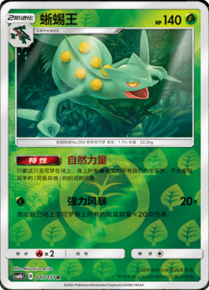 017/151 Sceptile蜥蜴王 R REVERSE HOLO