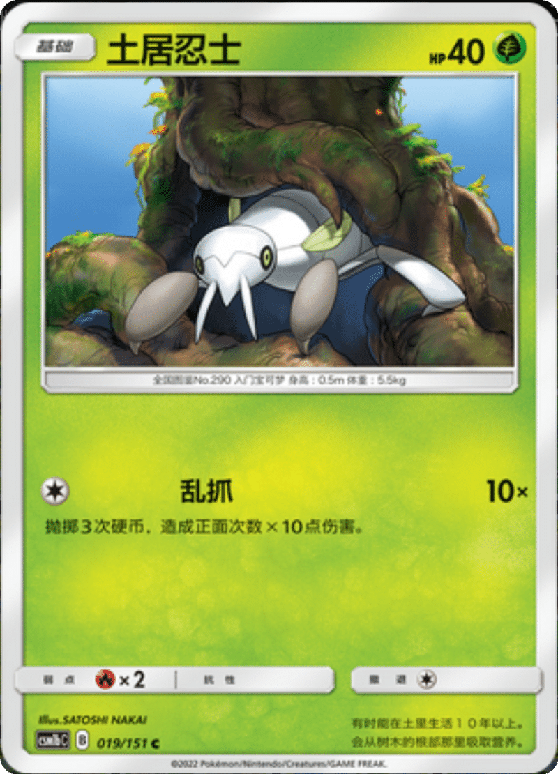 019/151 Nincada土居忍士 C