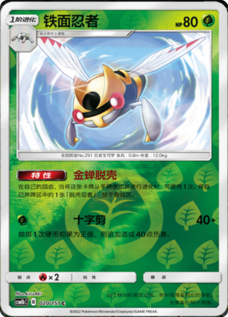 020/151 Ninjask铁面忍者 C REVERSE HOLO