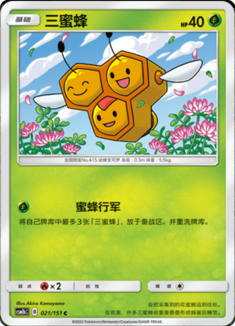 021/151 Combee三蜜蜂 C