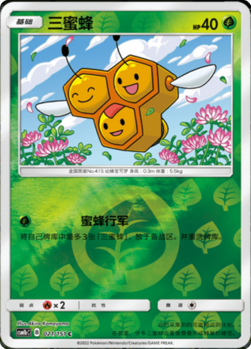 021/151 Combee三蜜蜂 C REVERSE HOLO