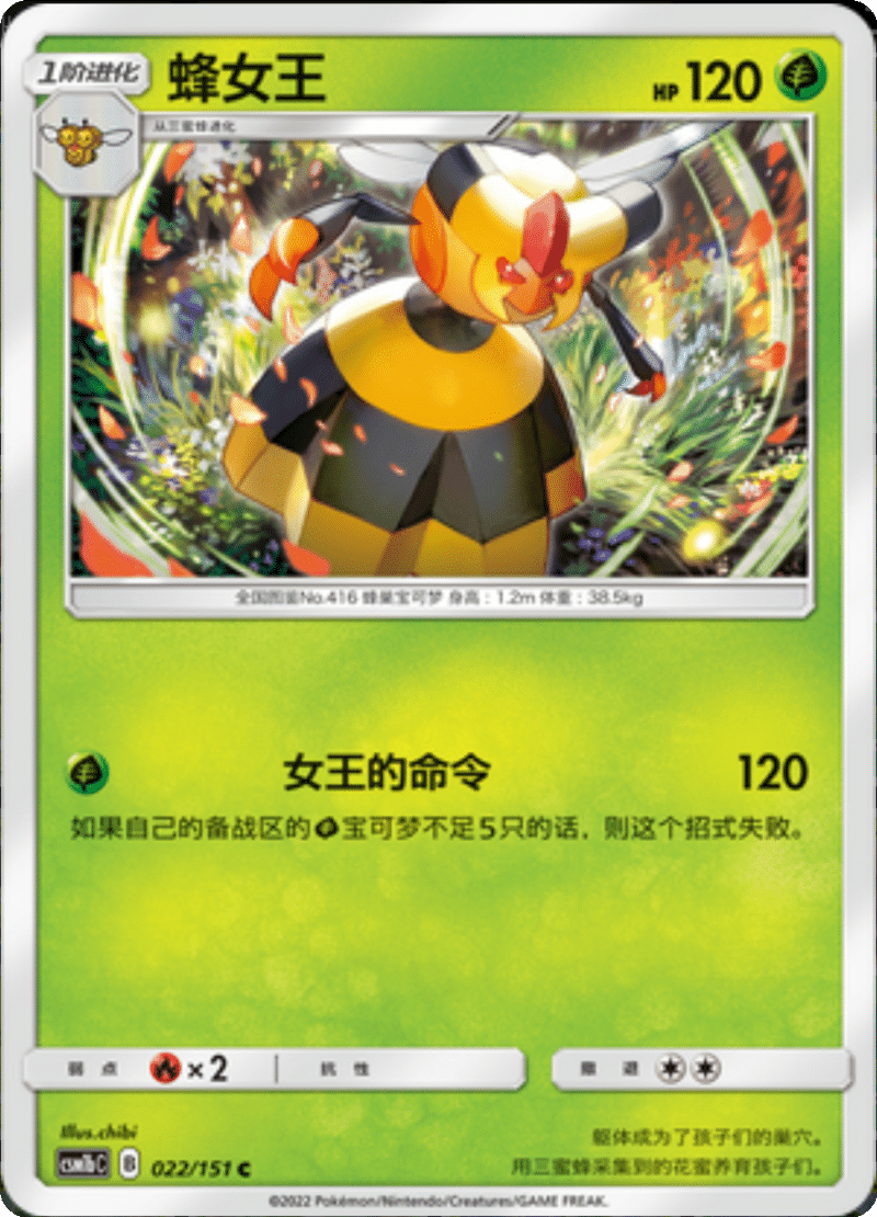 022/151 Vespiquen蜂女王 C