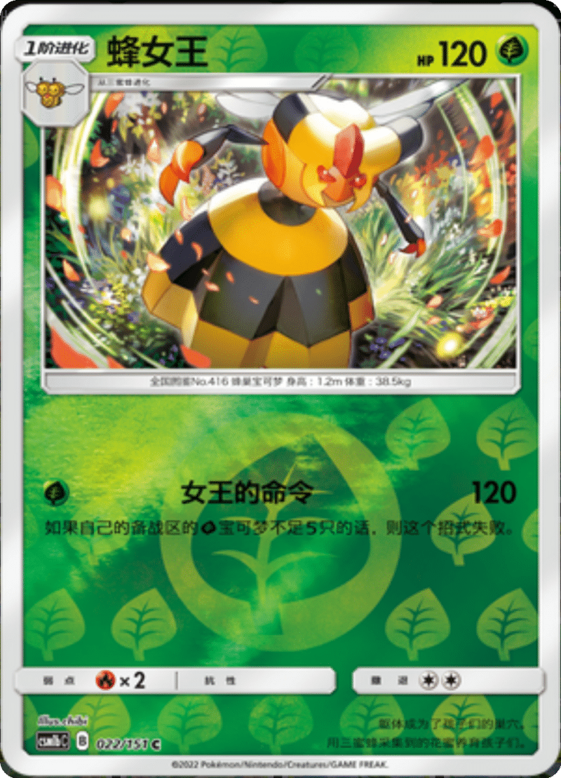 022/151 Vespiquen蜂女王 C REVERSE HOLO