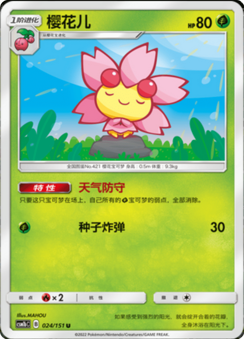 024/151 Cherrim樱花儿 U