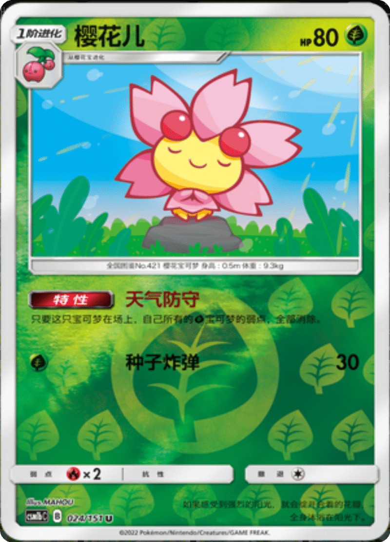 024/151 Cherrim樱花儿 U REVERSE HOLO