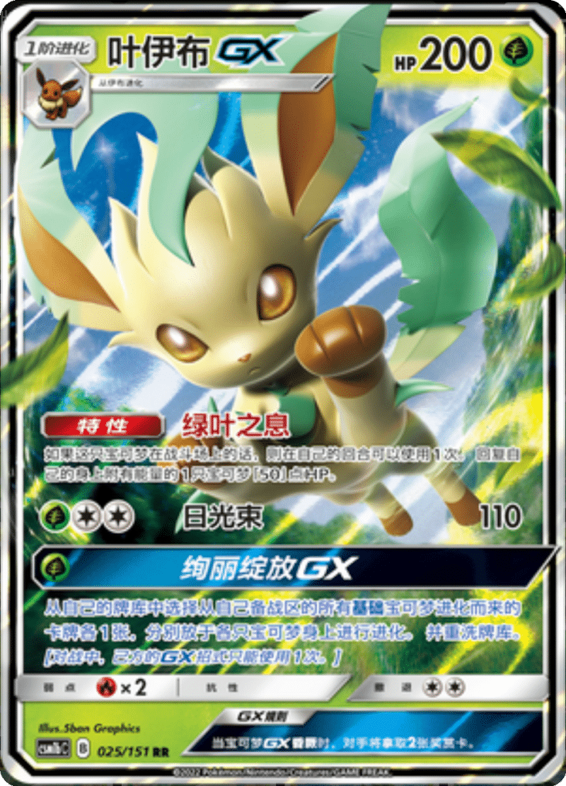 025/151 LeafeonGX叶伊布GX RR