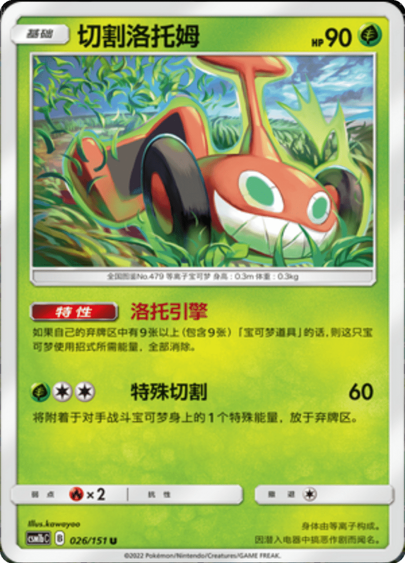 026/151 Mow Rotom切割洛托姆 U