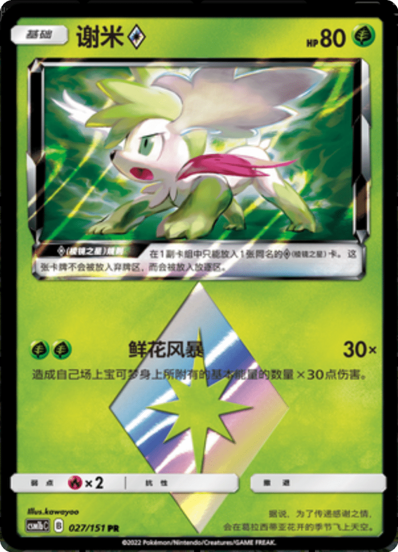 027/151 Shaymin ♢谢米◇ PR