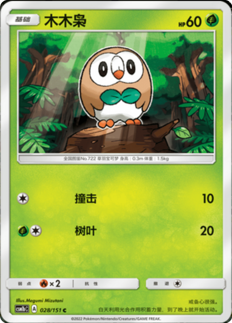 028/151 Rowlet木木梟 C