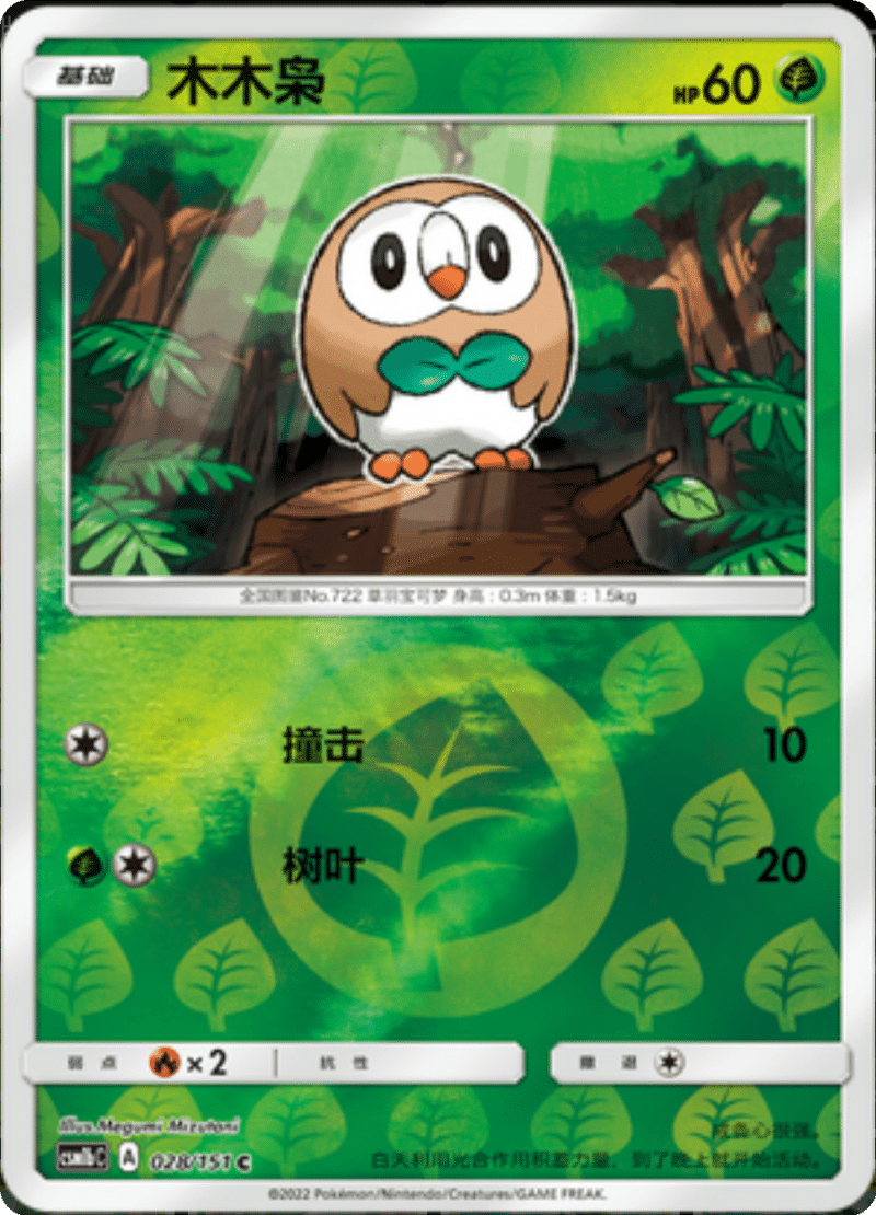 028/151 Rowlet木木梟 C REVERSE HOLO