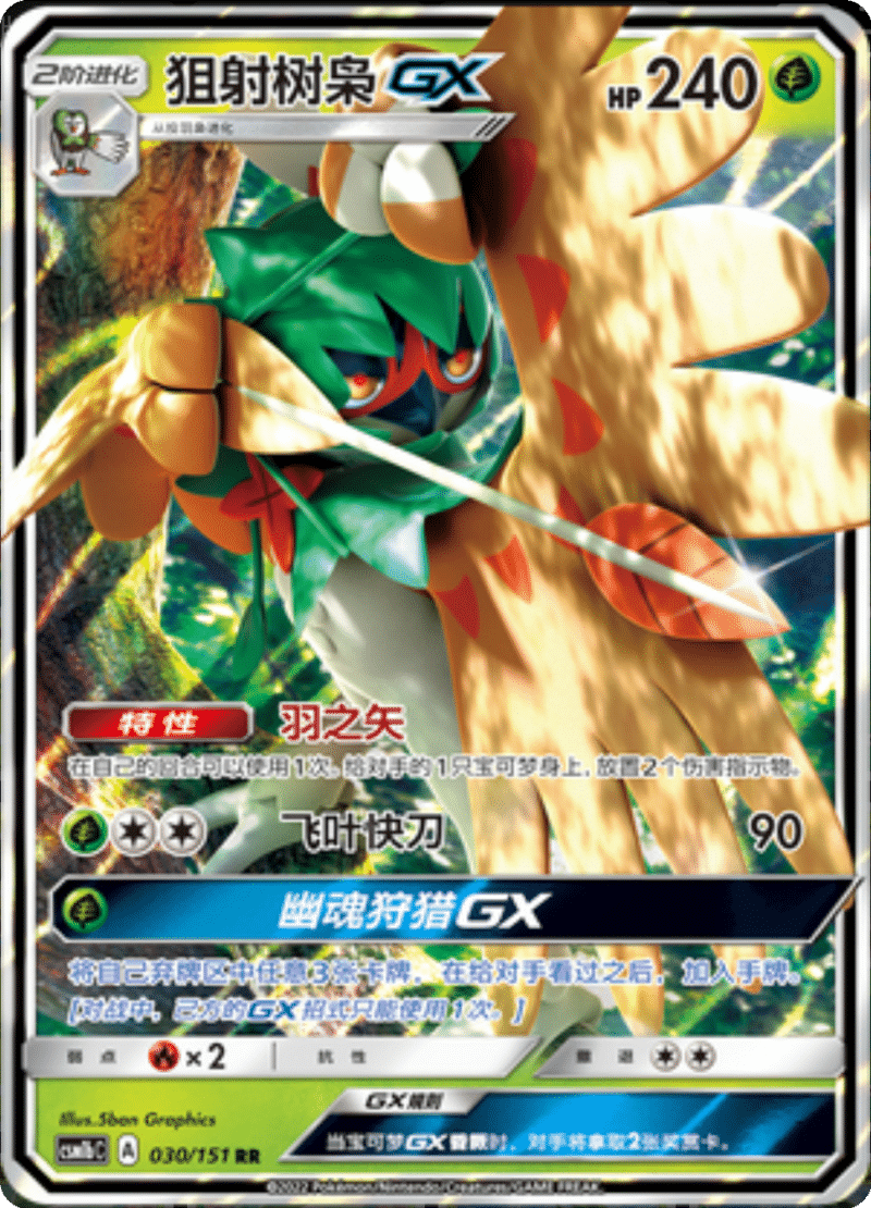 030/151 DecidueyeGX狙射树枭GX RR